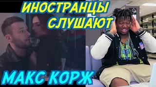 ИНОСТРАНЦЫ СЛУШАЮТ: МАКС КОРЖ - МАЛИНОВЫЙ ЗАКАТ. ИНОСТРАНЦЫ СЛУШАЮТ РУССКУЮ МУЗЫКУ.