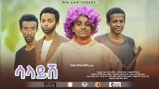 ሳላይሽ - Ethiopian Movie Salayesh 2023 Full Length Ethiopian Film Salaysh 2023