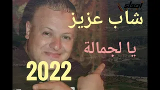 cheb aziz staifi 2022chawi شاب عزيز