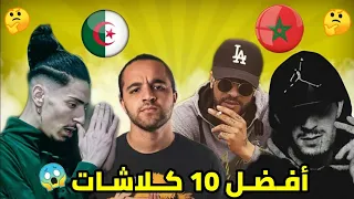 آخيييرآ... أفـضـل 10 كـلاشـات بــين المـغرب و الـجزائر 😱 مــن في المـركز الأول 🤔RAP MR VS DZ 🇲🇦🇩🇿