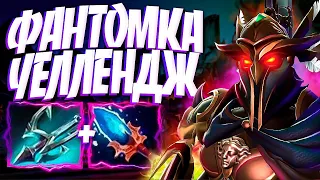 ФАНТОМКА ЧЕЛЛЕНДЖ ФАСТ АГАНИМ В 7.33🔥PHANTOM ASSASSIN DOTA 2