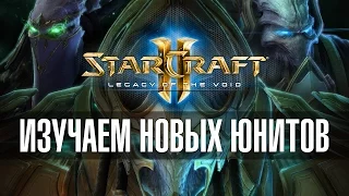 StarCraft II: Legacy Of The Void - изучаем новых юнитов