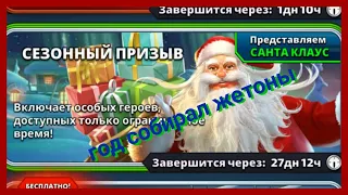 Мега призывы! Новогодний призыв! Год собирал жетоны!