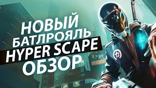 Обзор игры Hyper Scape/100% УБИЙЦА APEX И PUBG /СТОИТ ИГРАТЬ В HYPER SCAPE