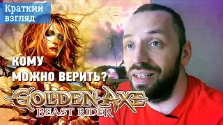 Golden Axe: Beast Rider [Краткий Взгляд]