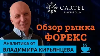 💹 Обзор рынка форекс с Владимиром Кирьянцевым. Прогнозирую рынок на 02/10