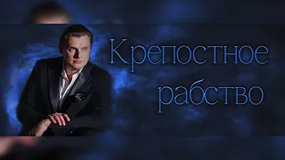 Евгений Понасенков про крепостное рабство на Руси.