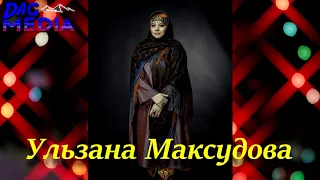 Ульзана Максудова - Золотая коллекция лакских народных песен. Ulzana Maksudova - Lak folk songs.