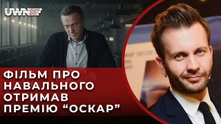 Вручення нагороди премії «Оскар» у 2023 році: Андрій Алферов про фільм "Навальний"