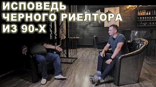 ИСПОВЕДЬ ЧЕРНОГО РИЕЛТОРА ИЗ 90-Х ИЛИ КАК МЫ РАЗВОДИЛИ ЛОХОВ