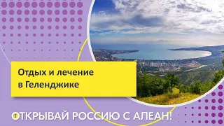 РЖД Здоровье, санаторий "Солнечный". Отдых и лечение в Геленджике. Открывай Россию с АЛЕАН