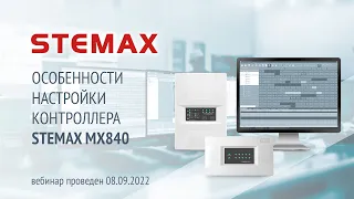 Вебинар. «Особенности настройки контроллера STEMAX MX840»