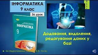 9 клас Додавання, видалення, редагування даних у базі 36 урок