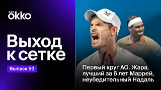 Первый круг Australian Open / Лучший за 6 лет Маррей / Неубедительный Надаль | Выход к сетке #93