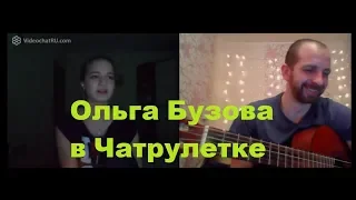 Ольга Бузова (кавер)!!! Чувак Шарит!!!