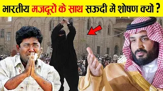 SAUDI ARABIA में INDIANS के साथ शोषण क्यों हो रहा है? | Life Of Indian Labors In Saudi Arabia