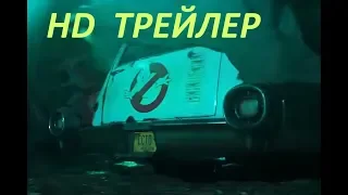 Охотники за привидениями 3 | Русский тизер 2020