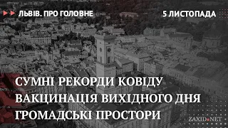 Коронавірус у Львові, щеплення на вихідних, громадські простори | Львів. Про головне за 5 листопада