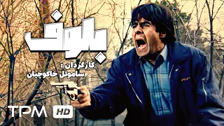خسرو شکیبایی، رضا رویگری و آتنه فقیه نصیری در فیلم سینمایی ایرانی بلوف - Bluff Film Irani