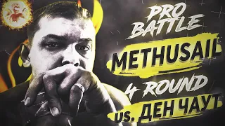 Methusail - Курс (vs. Ден Чаут) [4 раунд PRO BATTLE]