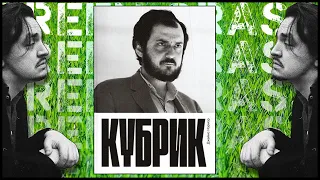 Великий и Ужасный Стэнли Кубрик | GreenGrass