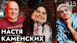 NK| Настя Каменских: A Huevo, новый альбом и отношения с Потапом [2POPODCAST #15]