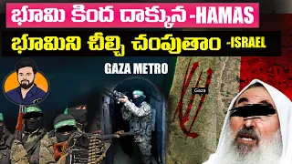 హమాస్ సొరంగాలు ఎలా ఉంటాయి ? Why Hamas Hiding in GAZA TUNNEL? What is GAZA METRO -Day-7