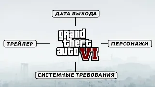 GTA 6 - Трейлер, Дата выхода, Системные Требования, Персонажи и т.д.