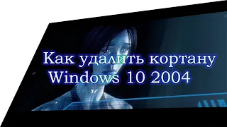 Как отключить кортану в Windows 10?