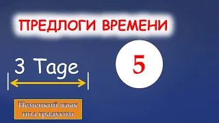 Предлоги времени. Часть 5. Предлоги binnen, außerhalb, innerhalb, während. Genitiv или Dativ?