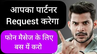 AAPKA PARTNER REQUEST KAREGA || PHONE MESSAGE KE LIYE BAS YHE KRO || VO RHE NI PAYEGA AAPKE BINA