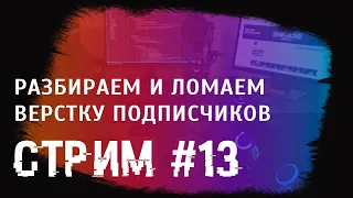 Стрим #13 Разбираем и ломаем верстку подписчиков. Ответы на вопросы