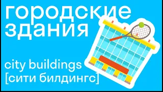 Городские здания на английском языке, учим вместе! Легко со skysmart!