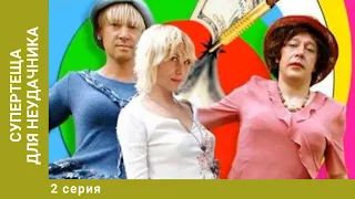 Супертеща для неудачника. 2 Серия. Комедия. Лучшие сериалы