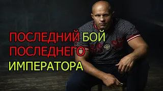 ПОСЛЕДНИЙ ИМПЕРАТОР СНОВА В ДЕЛЕ! Федор Емельяненко против Тимоти Джонсона. ПРОГНОЗ НА БОЙ