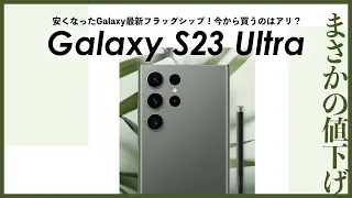 【au】Galaxy S23 Ultraがまさかの値下げ！安くなったGalaxy最新フラッグシップモデルを今から買うのはアリ？