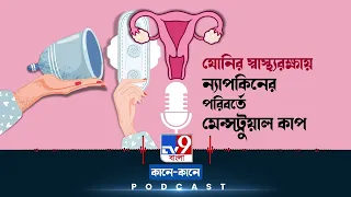 TV9 BANGLA PODCAST: মেন্সট্রুয়াল কাপ বনাম স্যানিটারি ন্যাপকিন