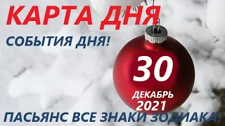 КАРТА ДНЯ 🔴 30 декабря 2021 (2 часть)🚀Индийский пасьянс - расклад ❗ Знаки зодиака ВЕСЫ – РЫБЫ