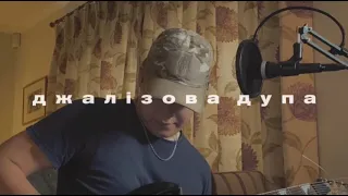 брати гадюкіни – джалізова дупа (кавер від капустинського)