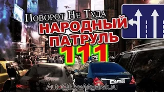 Народный Патруль 111 ПОВОРОТ НЕ ТУДА