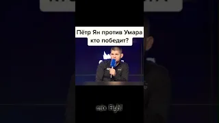 Хабиб о бое Петр Ян vs Умар