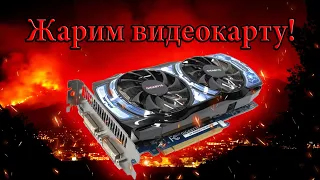 Лечим отвал видеочипа прогревом!!!(прогрев gtx 460).