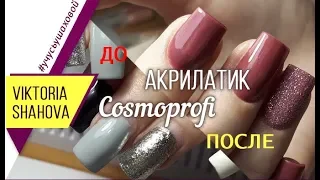 Акрилатик VS Гель | Коррекция АКРИЛАТИКОМ