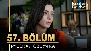 Клюквенный щербет 57 серия на русском языке. Новый турецкий сериал. АНОНС