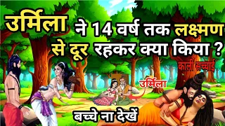 उर्मिला ने 14 वर्ष तक लक्ष्मण से दूर रहकर क्या किया ? | urmila ne 14 varsh tak rahakar kya kiya?