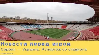 Сербия — Украина: последние новости перед игрой, репортаж со стадиона