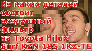 Из каких деталей состоит воздушный фильтр на Toyota Hilux Surf KZN 185/1KZ-TE