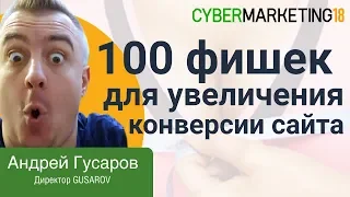 100 практических фишек для увеличения конверсии сайта. Андрей Гусаров на CyberMarketing 2018