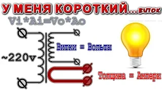 У МЕНЯ КОРОТКИЙ .........ВИТОК В ТРАНСФОРМАТОРЕ и НИЧЕГО СТРАШНОГО !