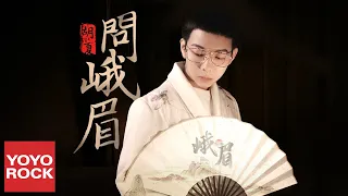 胡夏 Fox Hu《問峨眉》官方動態歌詞MV (無損高音質)